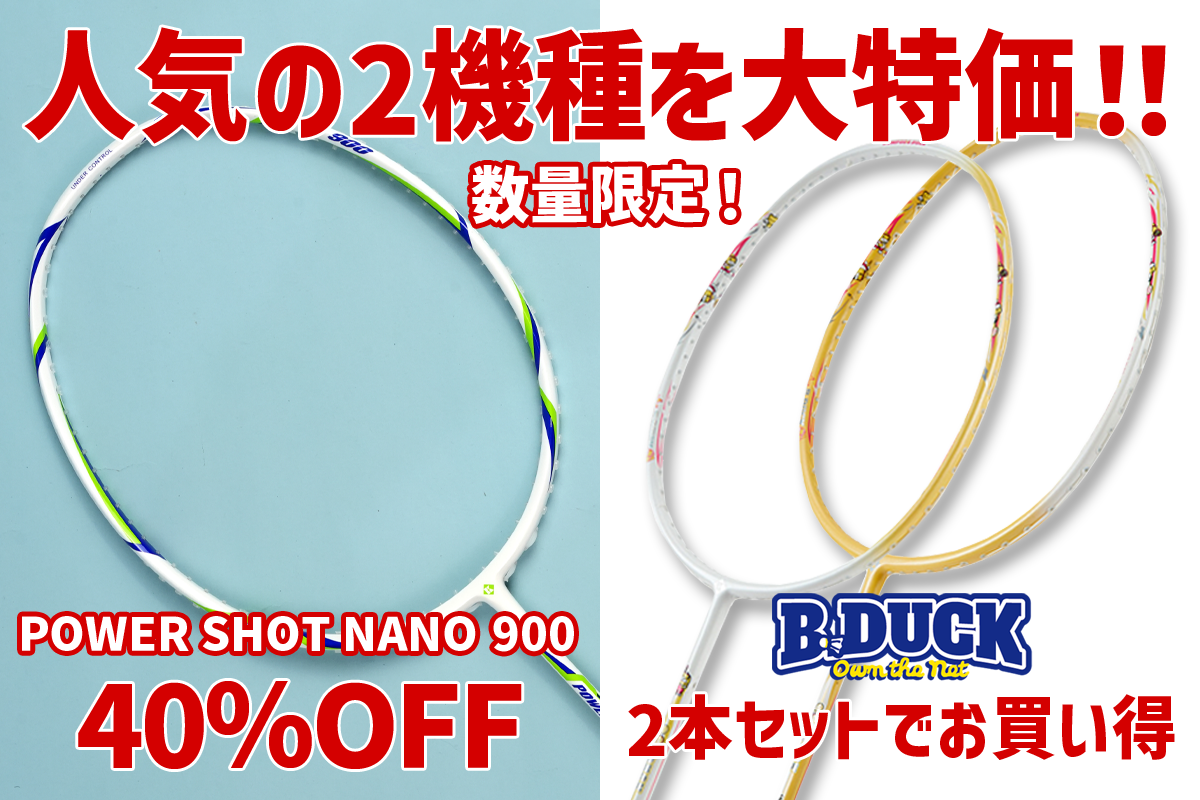 ラケット大特価